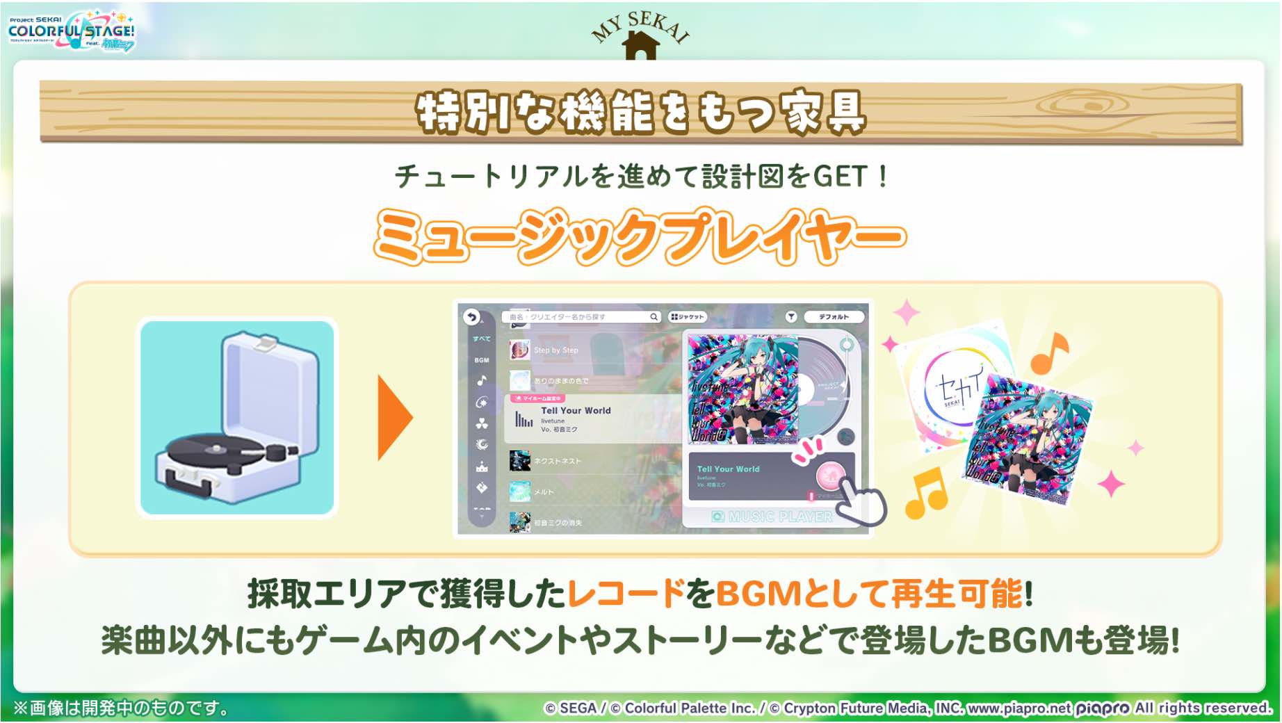 好きなBGMをマイホームで流すことができる