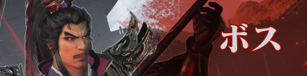 ボス