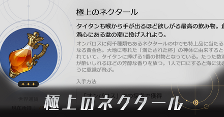 極上のネクタール