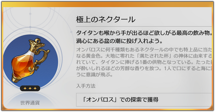 極上のネクタール