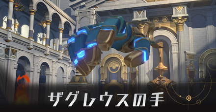 ザグレウスの手