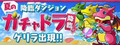 ガチャドラ降臨