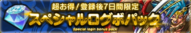 スペシャルログボパック