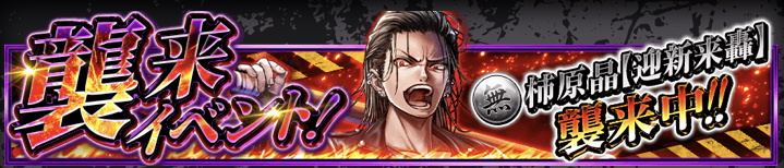 柿原晶【迎新来轟】襲来