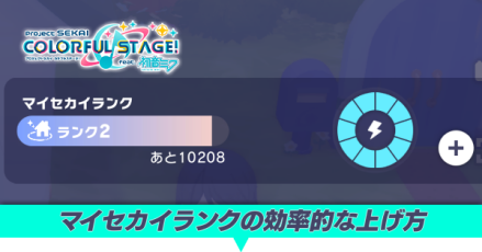マイセカイランクの効率的な上げ方とメリット