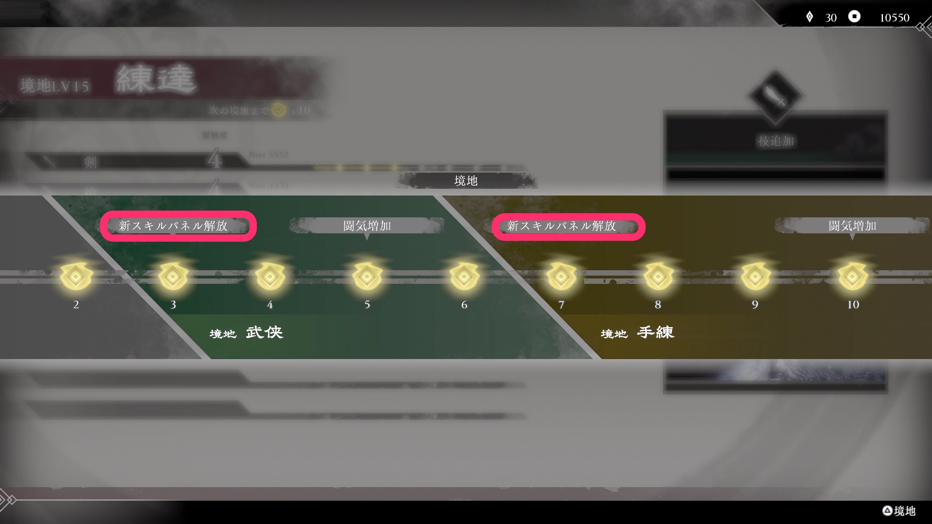 スキルパネル解放