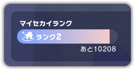 マイセカイランク