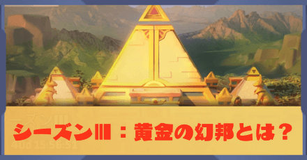 シーズンⅢ：黄金の幻邦