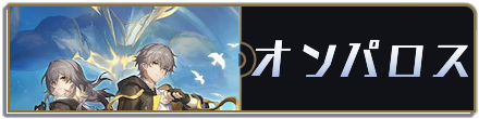オンパロス