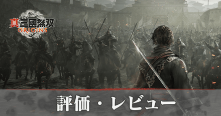 評価レビュー・プレイした感想