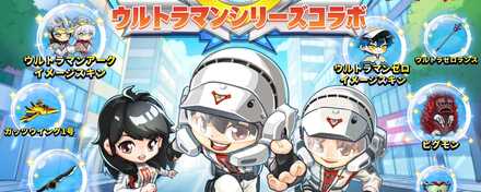 ウルトラマンコラボイベント