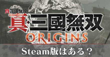 三國無双originsのSteam版はある
