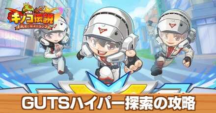 GUTSハイパー探索の答え場所一覧