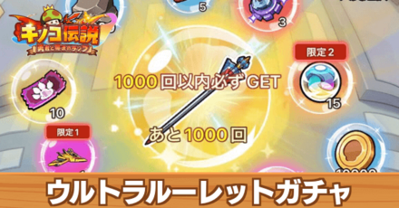 ウルトラルーレットガチャ