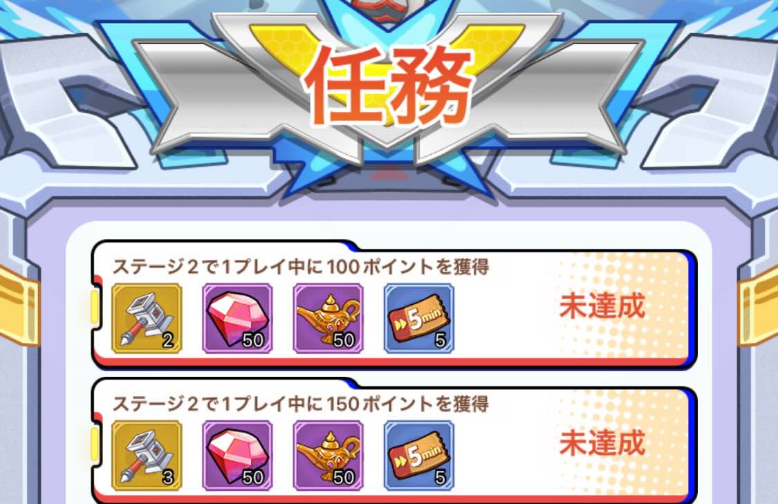 1分間で条件をクリアすれば報酬獲得