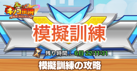 模擬訓練の攻略