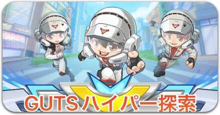 GUTSハイパー探索の答え場所一覧