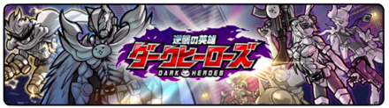ダークヒーローズガチャの画像