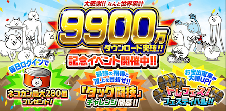 9900万ダウンロード記念イベント