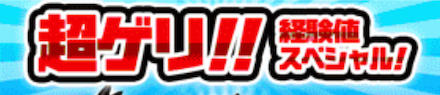 超ゲリ経験値スペシャル バナー