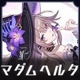 マダム・ヘルタ画像