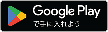 GooglePlayダウンロード