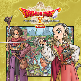 DQ10オフラインバージョン2
