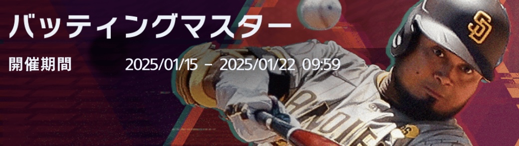 バッティングマスター