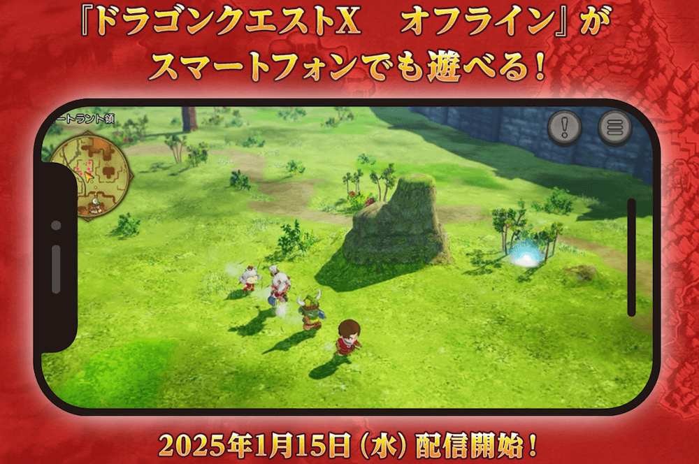 ドラクエ10オフライン版