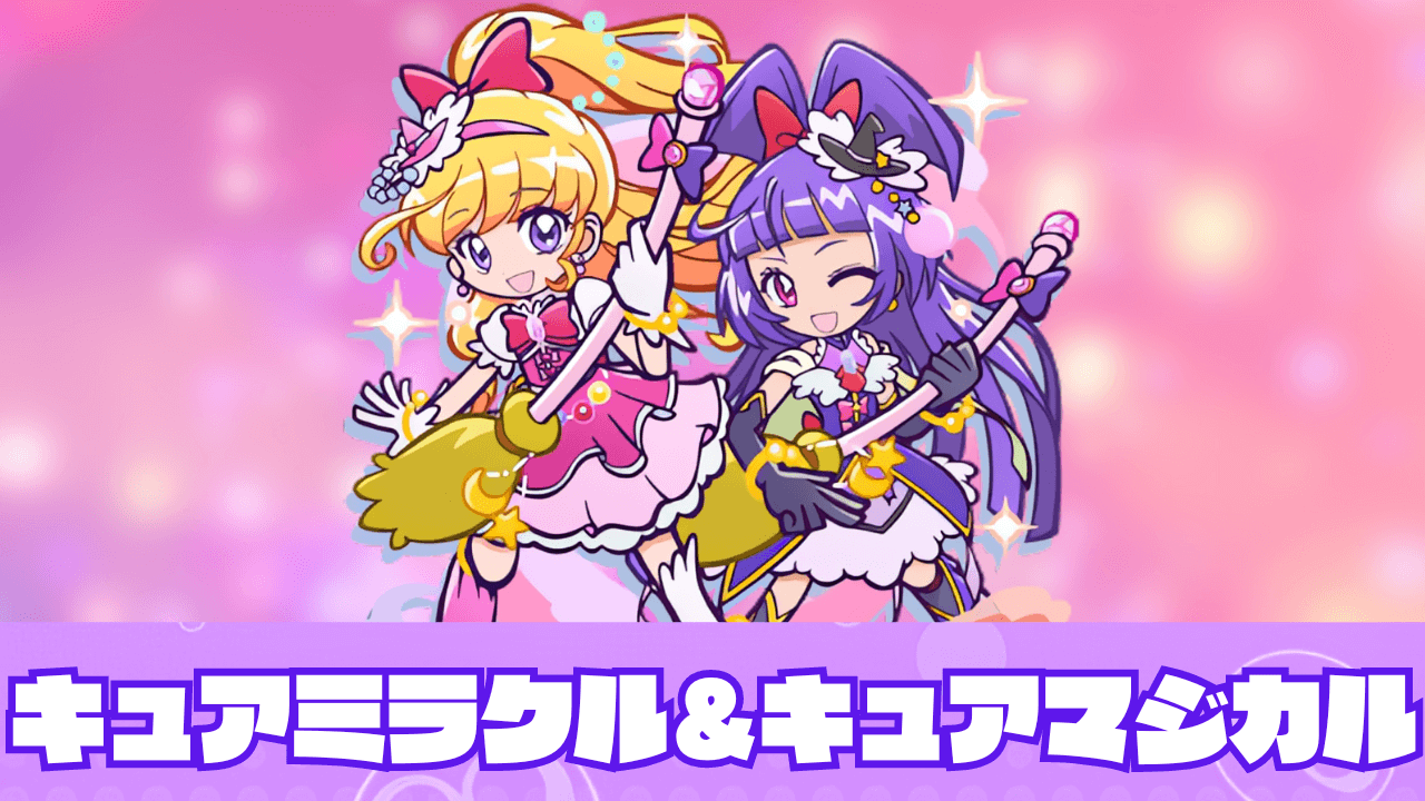 キュアミラクル&キュアマジカル