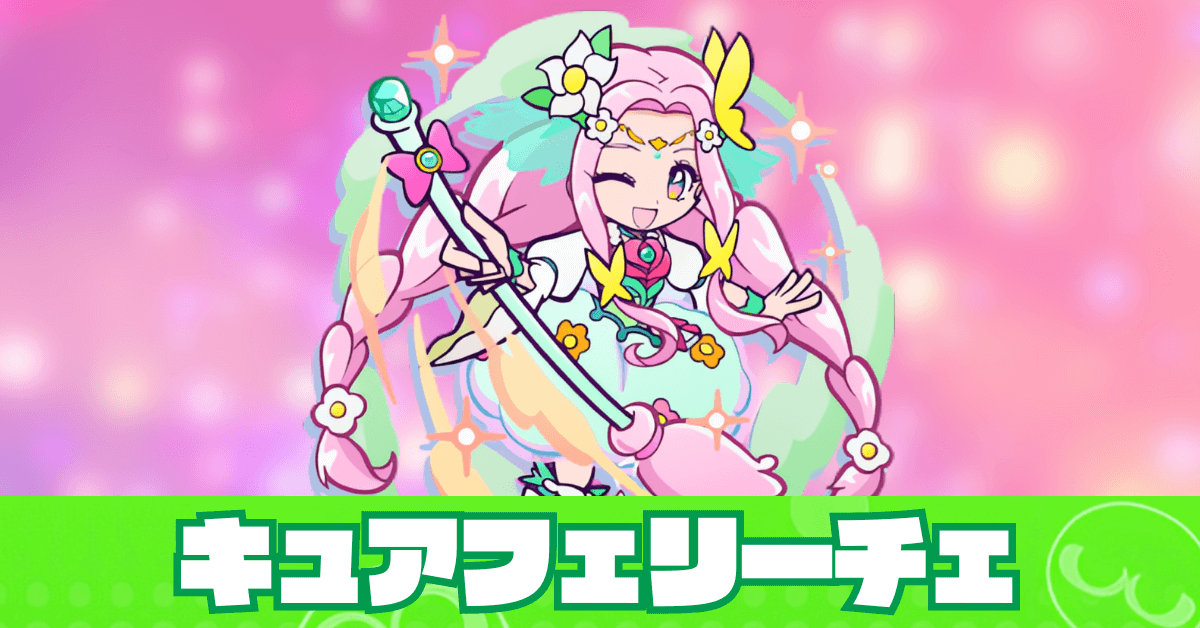 キュアフェリーチェ