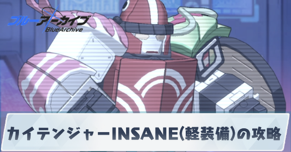 カイテンジャーINSANE(軽装備)の攻略