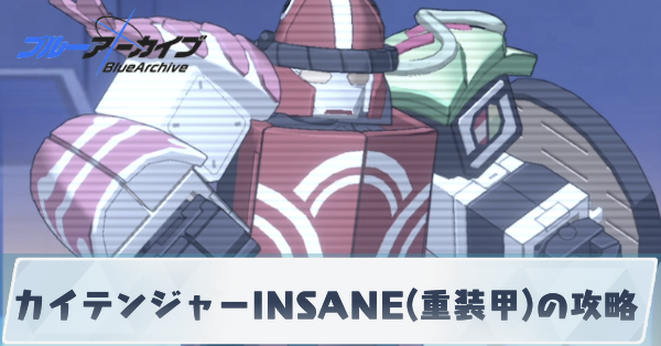 カイテンジャーINSANE(重装甲)の攻略