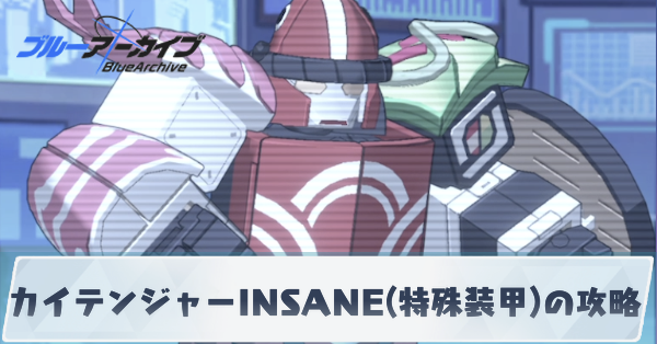 カイテンジャーINSANE(特殊装甲)の攻略