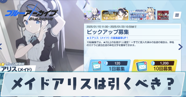 メイドアリスは引くべき?