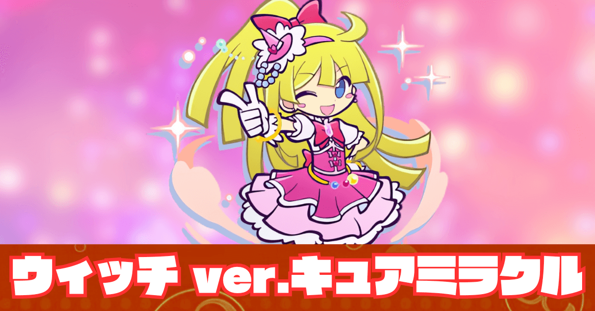 ウィッチ ver.キュアミラクル