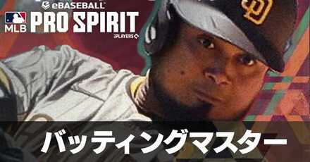 バッティングマスター攻略へのコツ