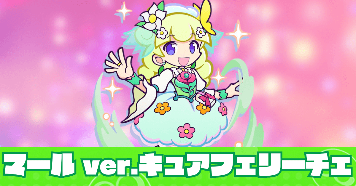マール ver.キュアフェリーチェ
