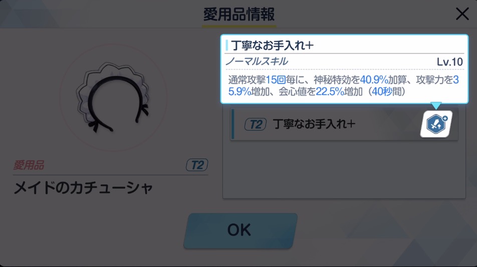 「愛用品」でノーマルスキル超強化