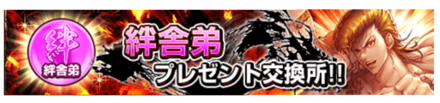 絆舎弟プレゼント交換所