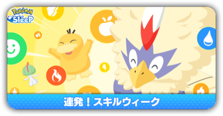 連発スキルウィーク