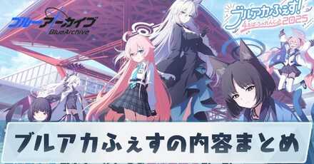 ブルアカふぇすの内容まとめ