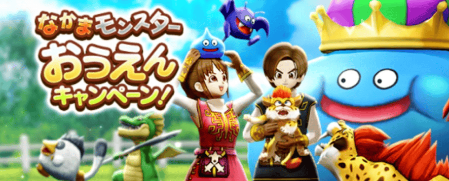 なかまモンスターおうえんキャンペーン開催