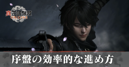 三國無双origin 序盤の効率的な進め方 サムネイル