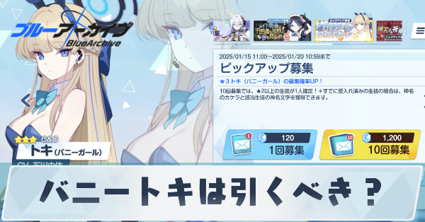 バニートキは引くべき？