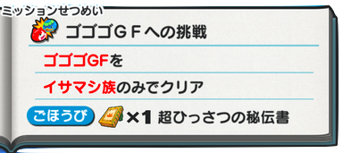 ゴゴゴGFミッション　画像