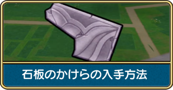 ドラクエウォーク】石版のかけらの入手方法と手がかり一覧｜ゲームエイト