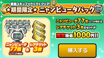 ニャンピュータパック