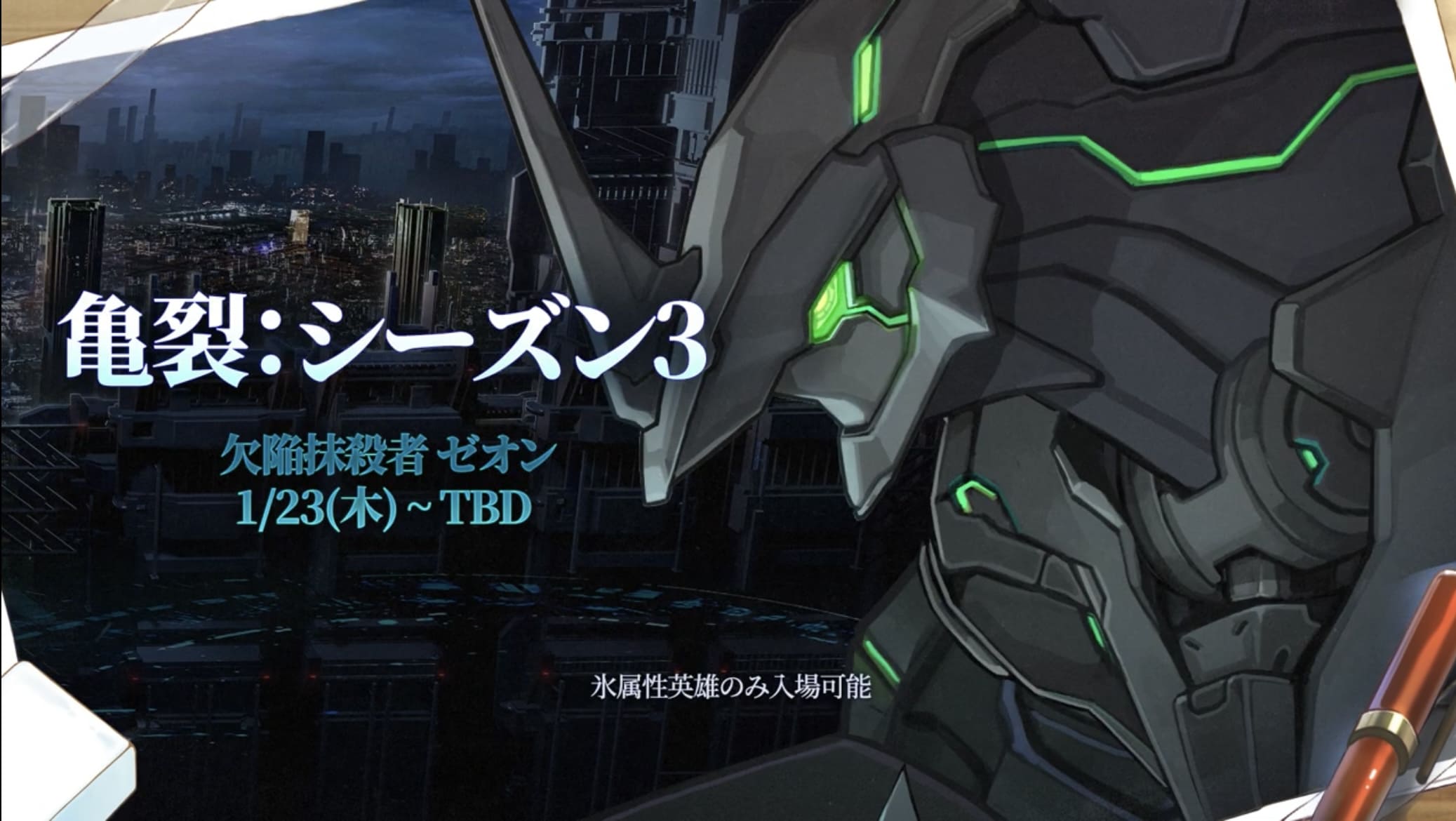 亀裂：シーズン3