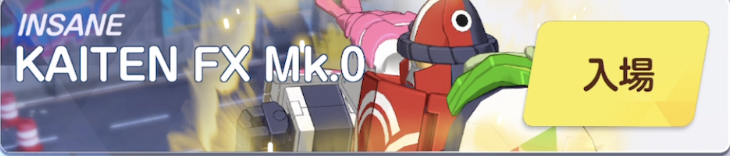 カイテンINSANEバナー